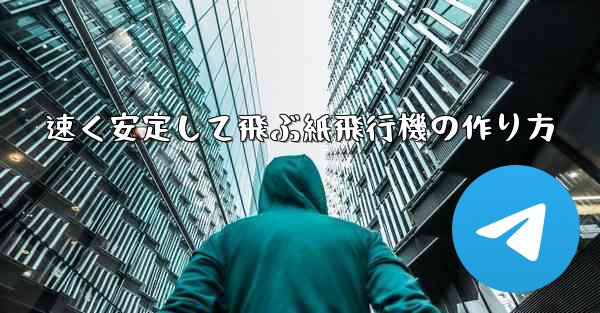 速く安定して飛ぶ紙飛行機の作り方