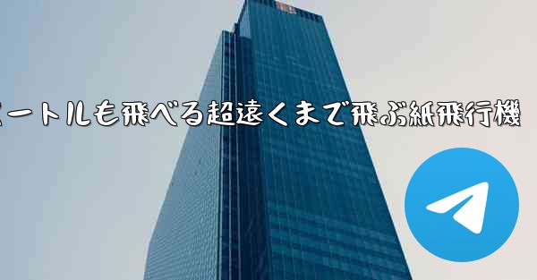 <b>600メートルも飛べる超遠くまで飛ぶ紙飛行機</b>