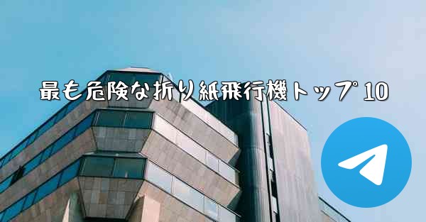 最も危険な折り紙飛行機トップ 10