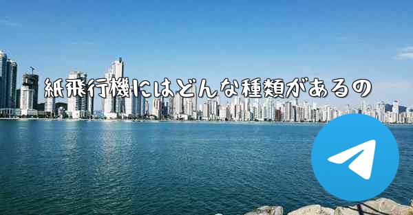 紙飛行機にはどんな種類があるの