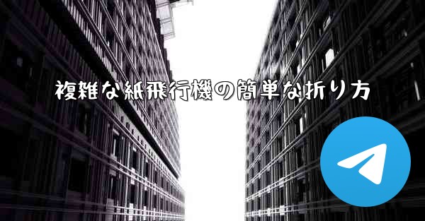 複雑な紙飛行機の簡単な折り方