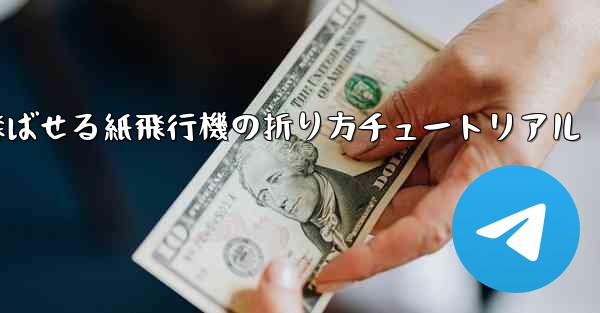 遠くまで飛ばせる紙飛行機の折り方チュートリアル