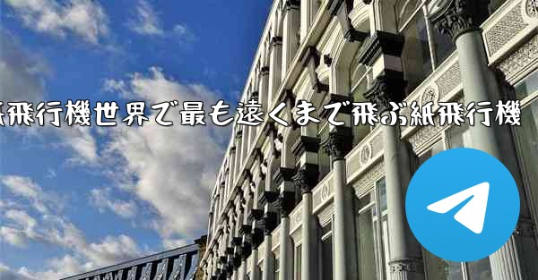 <b>折り紙飛行機世界で最も遠くまで飛ぶ紙飛行機</b>