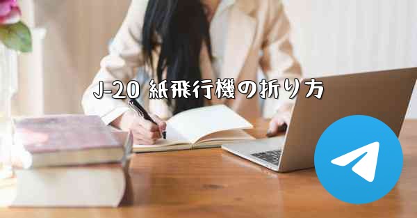 J-20 紙飛行機の折り方