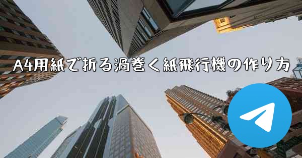 <b>A4用紙で折る渦巻く紙飛行機の作り方</b>