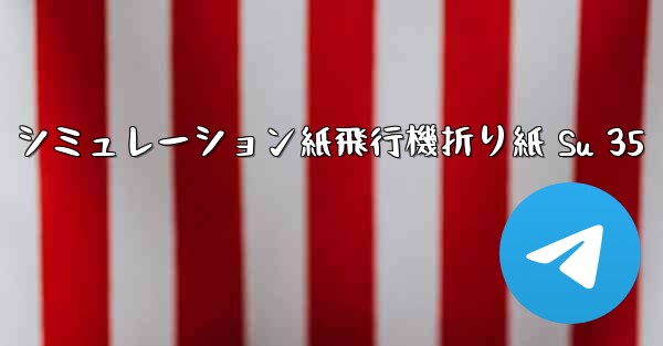 <b>シミュレーション紙飛行機折り紙 Su 35</b>