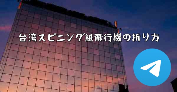 <b>台湾スピニング紙飛行機の折り方</b>
