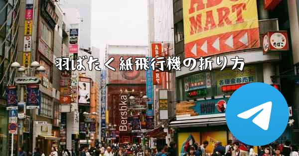 羽ばたく紙飛行機の折り方