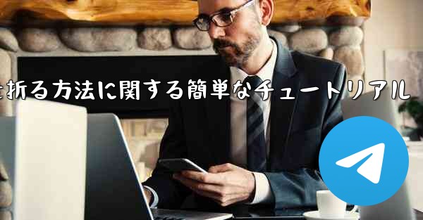 <b>正方形の紙で紙飛行機を折る方法に関する簡単なチュートリアル</b>