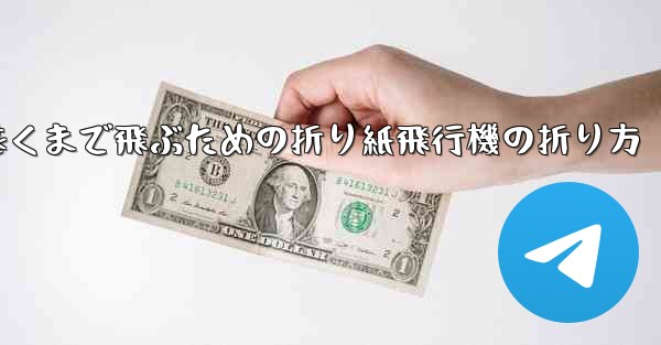 最も遠くまで飛ぶための折り紙飛行機の折り方