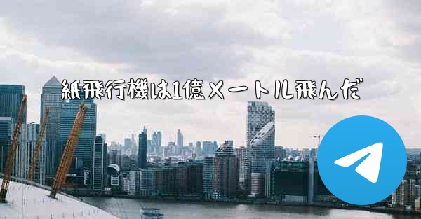 紙飛行機は1億メートル飛んだ