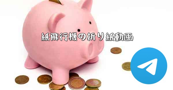 紙飛行機の折り紙動画