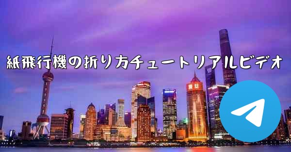 <b>紙飛行機の折り方チュートリアルビデオ</b>