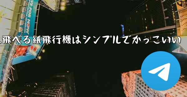 100メートル飛べる紙飛行機はシンプルでかっこいい
