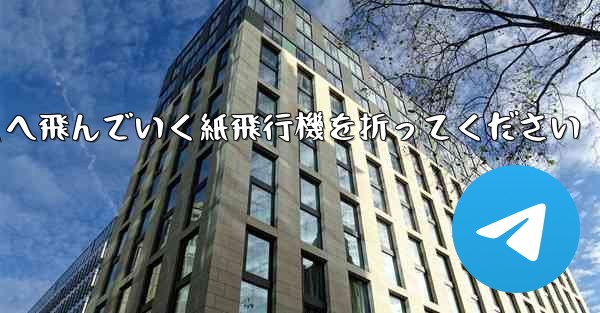 遠くへ飛んでいく紙飛行機を折ってください