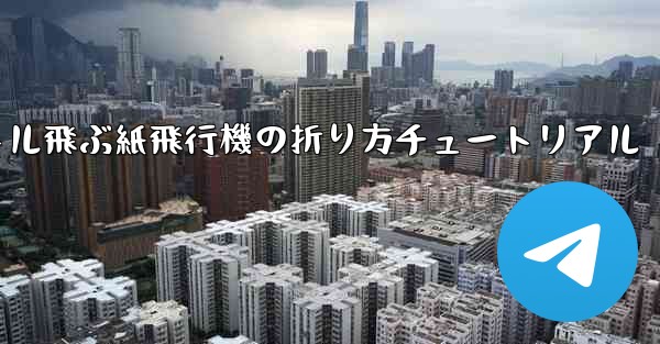 最も遠くまで500メートル飛ぶ紙飛行機の折り方チュートリアル