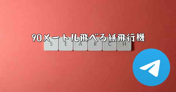 90メートル飛べる紙飛行機
