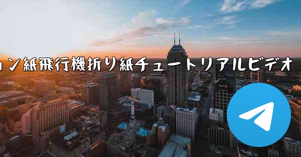 シミュレーション紙飛行機折り紙チュートリアルビデオ