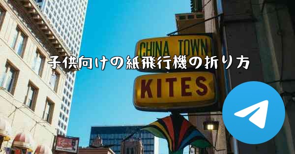 子供向けの紙飛行機の折り方