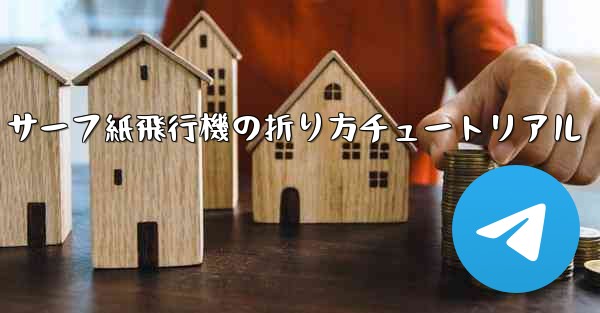 サーフ紙飛行機の折り方チュートリアル