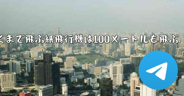 超遠くまで飛ぶ紙飛行機は100メートルも飛ぶ