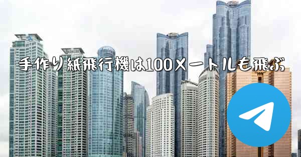 手作り紙飛行機は100メートルも飛ぶ