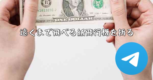 遠くまで飛べる紙飛行機を折る