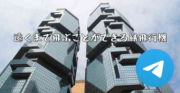 遠くまで飛ぶことができる紙飛行機