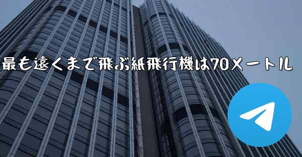 最も遠くまで飛ぶ紙飛行機は70メートル