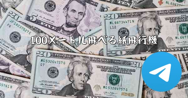 100メートル飛べる紙飛行機