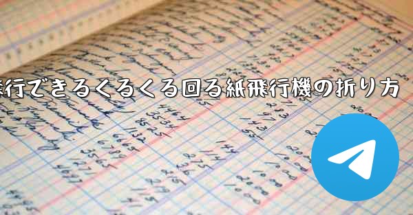 10万メートル飛行できるくるくる回る紙飛行機の折り方