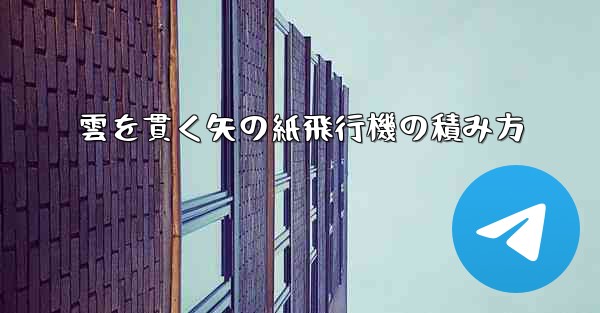 雲を貫く矢の紙飛行機の積み方