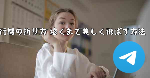 <b>紙飛行機の折り方 遠くまで美しく飛ばす方法</b>