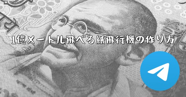 1億メートル飛べる紙飛行機の作り方