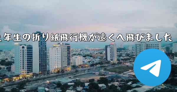 ２年生の折り紙飛行機が遠くへ飛びました