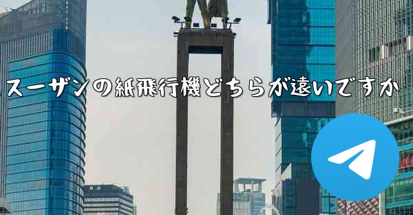チーターの紙飛行機とスーザンの紙飛行機どちらが遠いですか