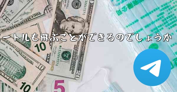 紙飛行機はどうやって100メートルも飛ぶことができるのでしょうか