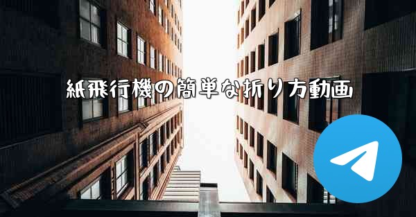 紙飛行機の簡単な折り方動画