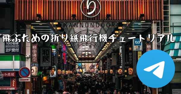 遠くまで飛ぶための折り紙飛行機チュートリアル