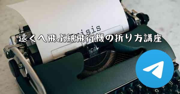 遠くへ飛ぶ紙飛行機の折り方講座