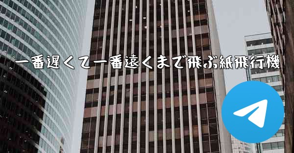 一番遅くて一番遠くまで飛ぶ紙飛行機