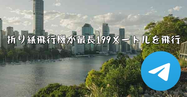 折り紙飛行機が最長199メートルを飛行