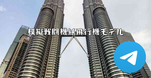 模擬戦闘機紙飛行機モデル