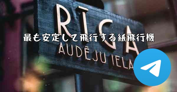 最も安定して飛行する紙飛行機