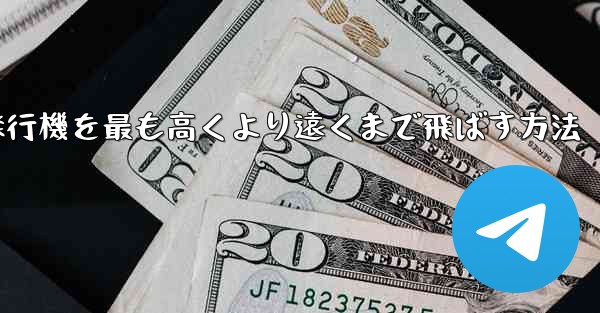 <b>折り紙飛行機を最も高くより遠くまで飛ばす方法</b>