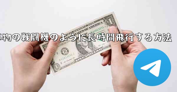 紙飛行機を折り本物の戦闘機のように長時間飛行する方法