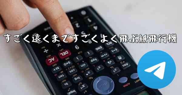 すごく遠くまですごくよく飛ぶ紙飛行機