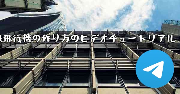 くるくる回る紙飛行機の作り方のビデオチュートリアル