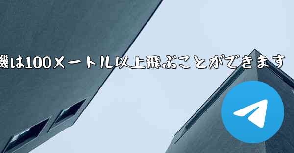 最も遠くまで飛ぶ紙飛行機は100メートル以上飛ぶことができます