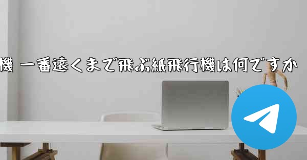 折り紙飛行機 一番遠くまで飛ぶ紙飛行機は何ですか